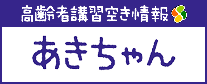 平か自動車学校の高齢者講習空き情報 あきちゃん