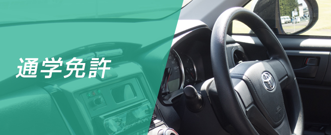 通学免許
