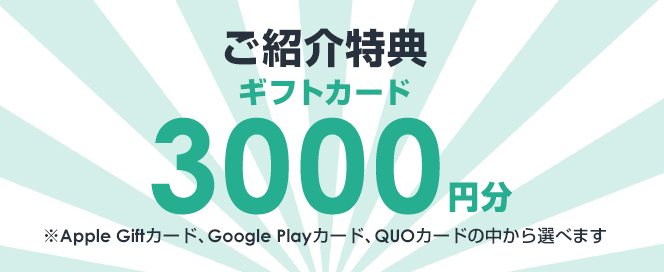 ご紹介特典