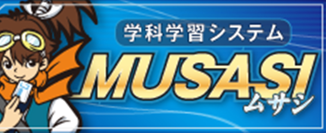 学科練習 ムサシ