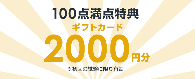 学科試験100点満点特典