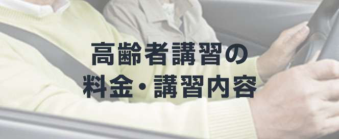 高齢者講習の料金・講習内容