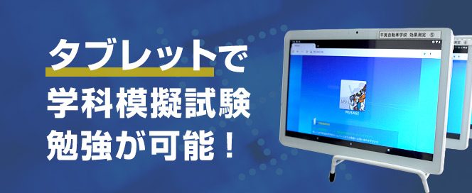 学科模擬試験がタブレットで勉強可能！