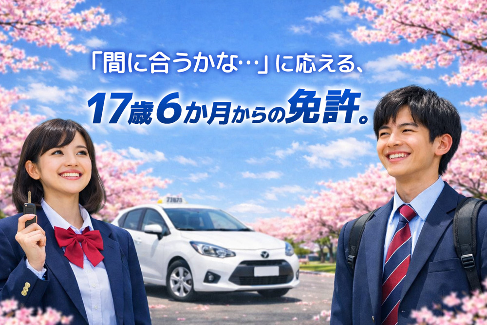 17歳6か月からの免許