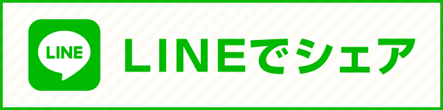 情報をLINEで送る