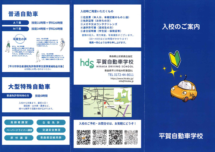 平賀自動車学校パンフレット 表面